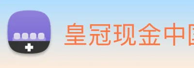 皇冠现金中国官网 Logo